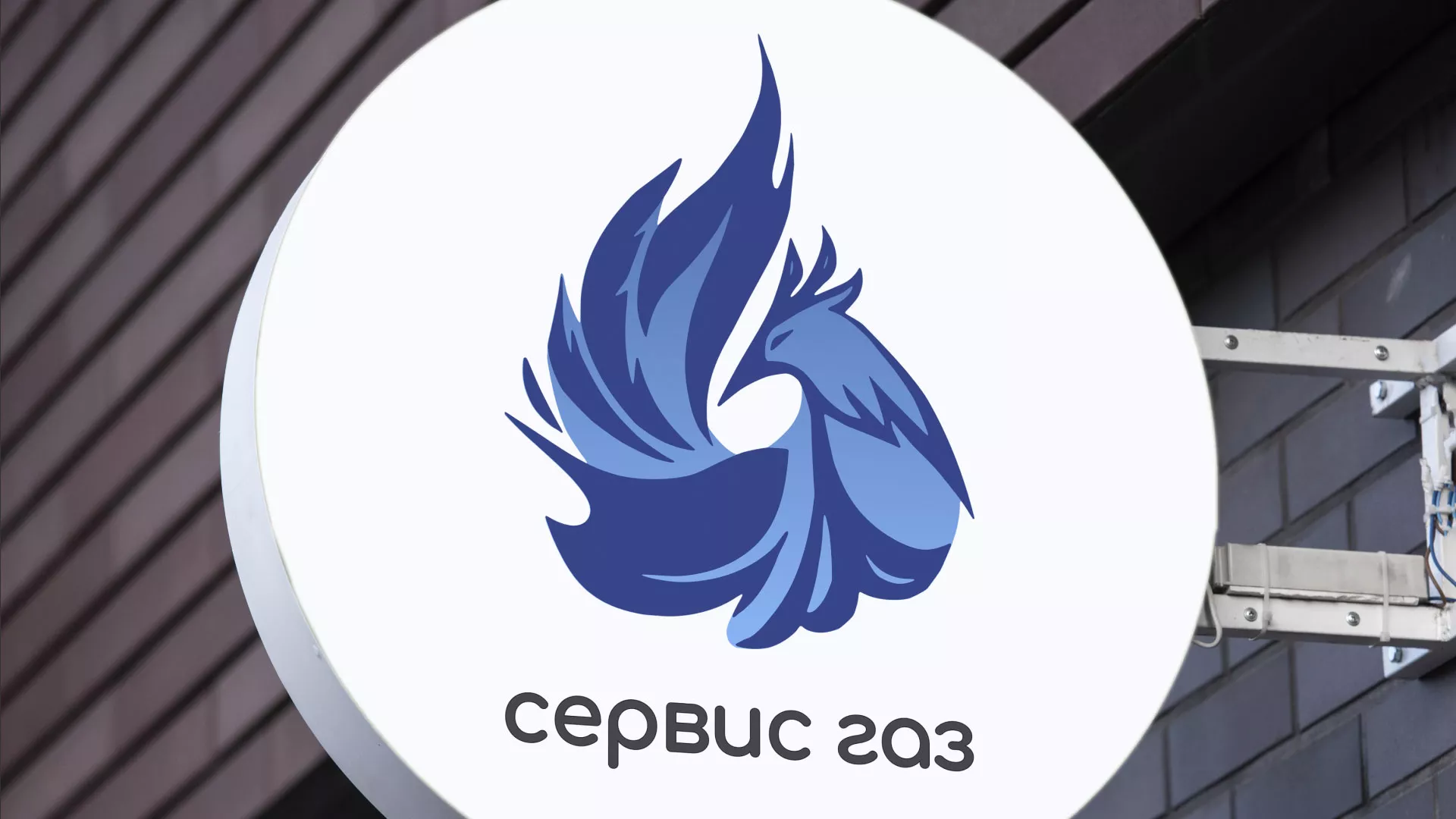 Создание логотипа «Сервис газ» в Можайске